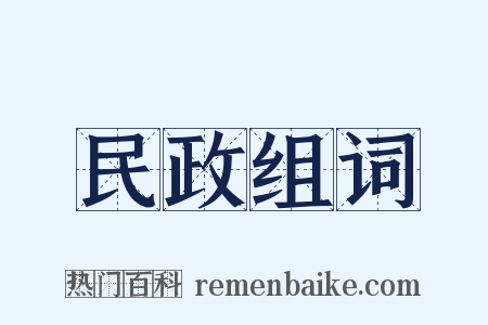 民政组词是什么意思的图片